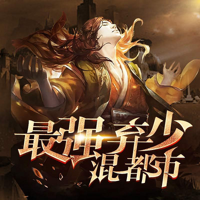 最强弃少混都市 最强弃少混都市