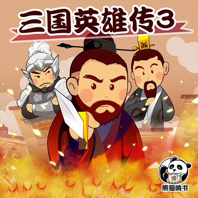 三国英雄传 第三部