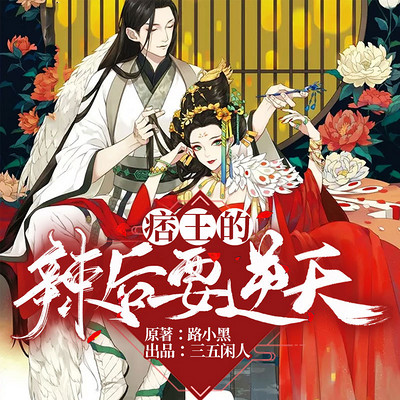 痞王的辣后要逆天 痞王的辣后要逆天