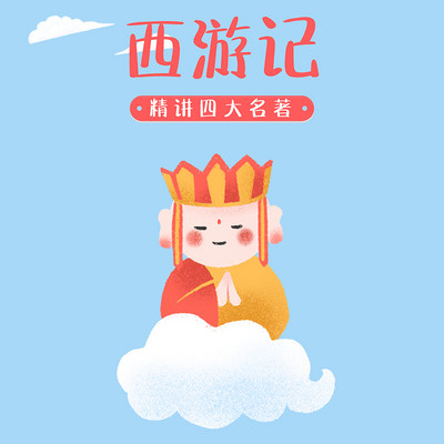 精讲四大名著之西游记 精讲四大名著之西游记