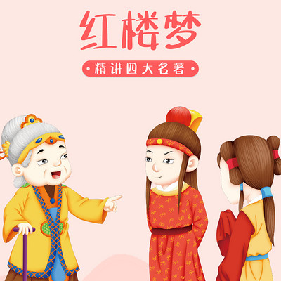 精讲四大名著之红楼梦 精讲四大名著之红楼梦
