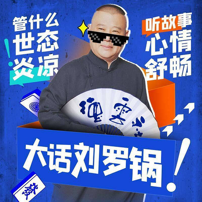 7刘墉念私塾-郭德纲单口:大话刘罗锅-蜻蜓fm听相声小品