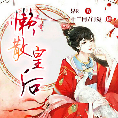 懒散皇后 懒散皇后