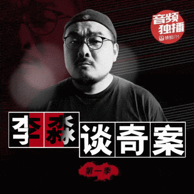《李淼谈奇案》第一季 《李淼谈奇案》第一季
