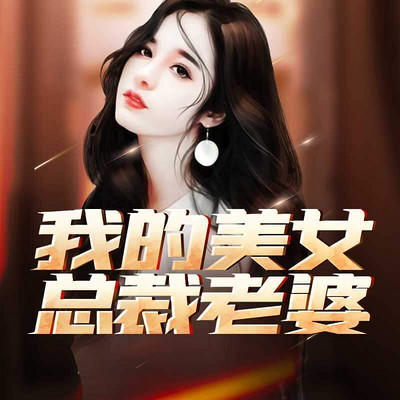 我的美女总裁老婆 | 逐浪破亿神作 我的美女总裁老婆 | 逐浪破亿神作