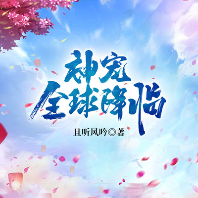 神宠全球降临 神宠全球降临