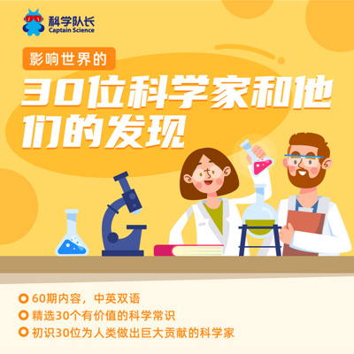 影响世界的30位科学家和他们的发现