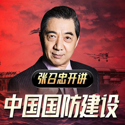 张召忠开讲：中国国防建设