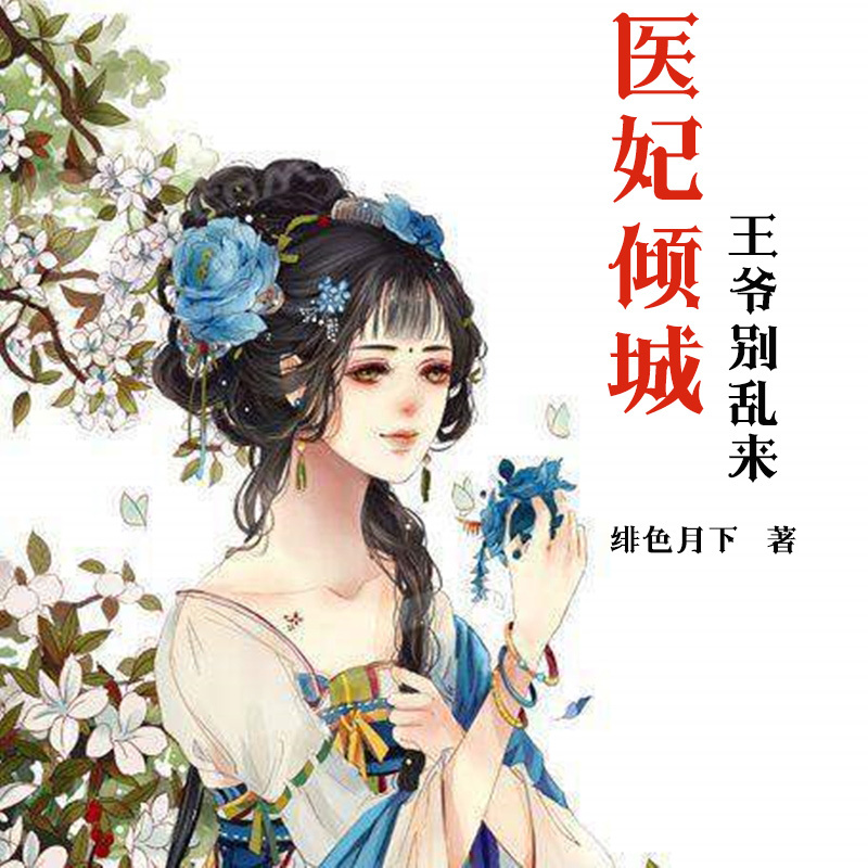 医妃倾城：王爷别乱来