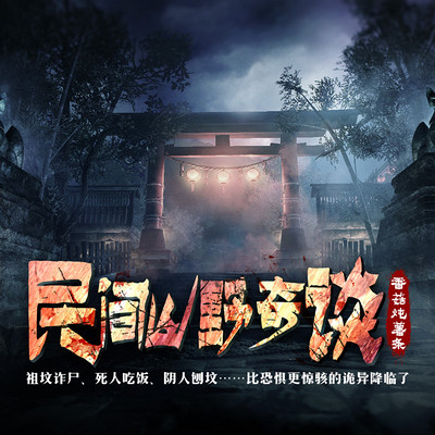 民间山野奇谈 民间山野奇谈