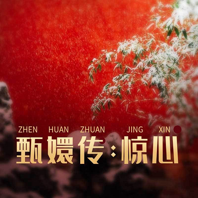 后宫甄嬛传第二部：惊心