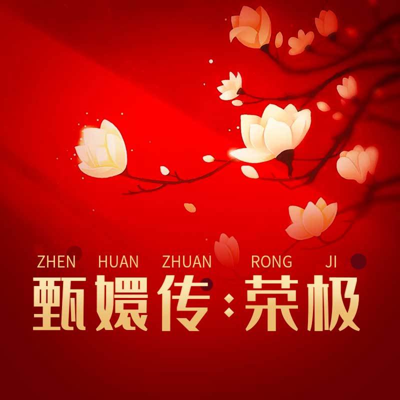 后宫甄嬛传第五部：荣极
