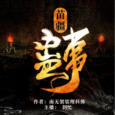苗疆蛊事 苗疆蛊事