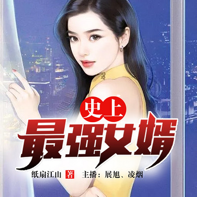 史上最强女婿 史上最强女婿