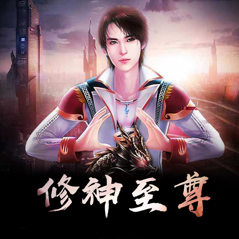 修神至尊
