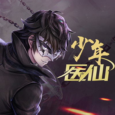 少年医仙 少年医仙