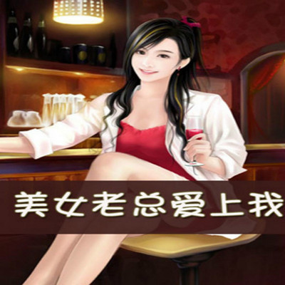 美女老总爱上我 美女老总爱上我