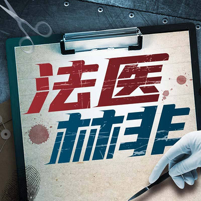 《法医林非》大合集 | 多人有声剧女版法医秦明 《法医林非》大合集 | 多人有声剧女版法医秦明