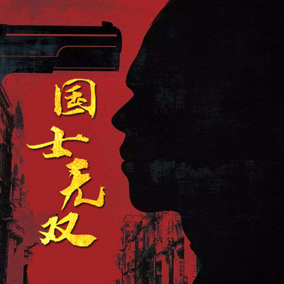 国士无双 国士无双