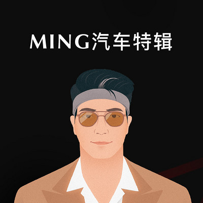 MING汽车特辑