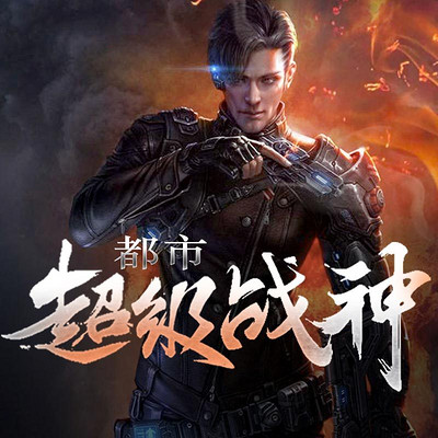 都市超级战神 都市超级战神