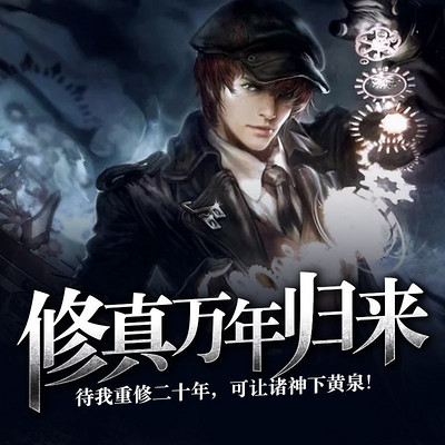 修真万年归来 修真万年归来