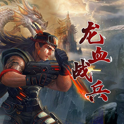 龙血战兵 龙血战兵