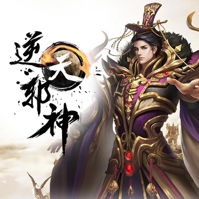 逆天邪神 逆天邪神