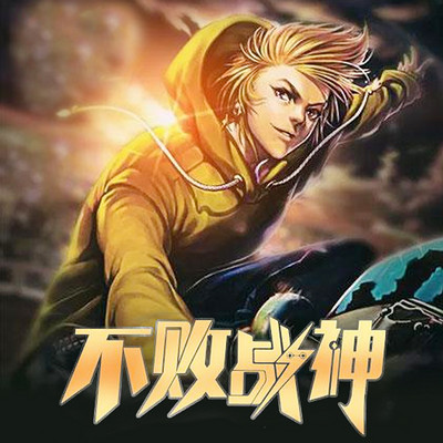 不败战神 不败战神