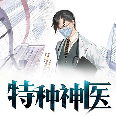 特种神医 特种神医