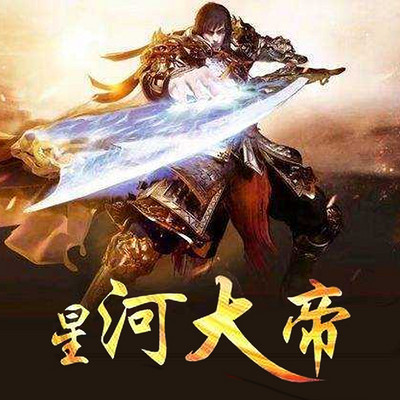 星河大帝 星河大帝