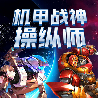 机甲战神操纵师 机甲战神操纵师