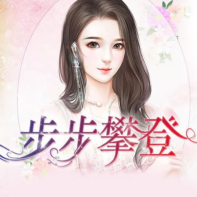 步步攀登