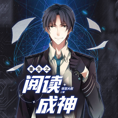 重生之阅读成神 重生之阅读成神
