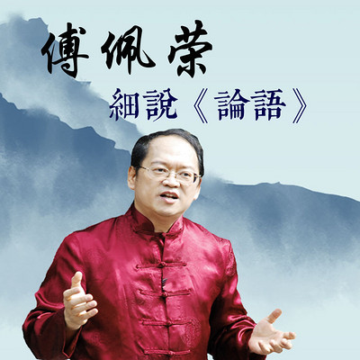 傅佩荣论语300讲 傅佩荣论语300讲