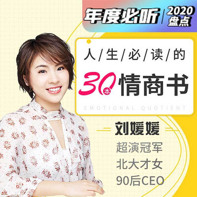 刘媛媛：人生必读的30本情商书