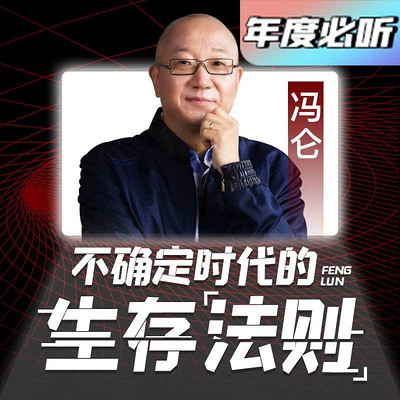 冯仑：不确定时代的生存法则