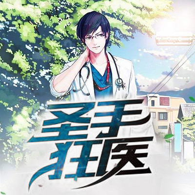 圣手狂医 圣手狂医