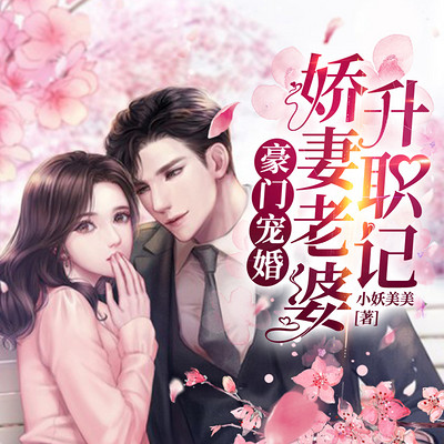 豪门宠婚:娇妻老婆升职记 豪门宠婚:娇妻老婆升职记