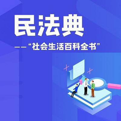 民法典：社会生活的百科全书