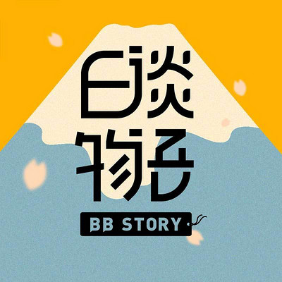 日谈物语 日谈物语