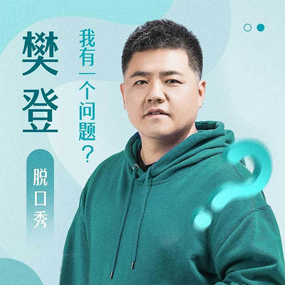 樊登问答脱口秀《我有一个问题》