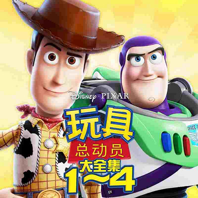 玩具总动员405和牧羊女宝贝重逢