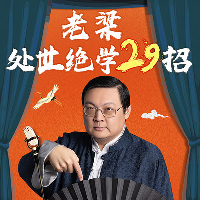 老梁：处世绝学29招（2020全新版）