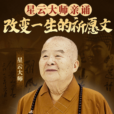 星云大师:改变一生的祈愿文 星云大师:改变一生的祈愿文