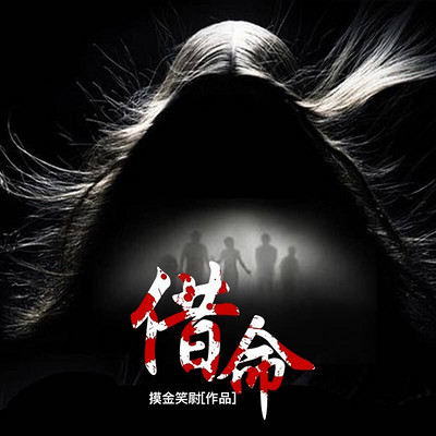 借命 借命