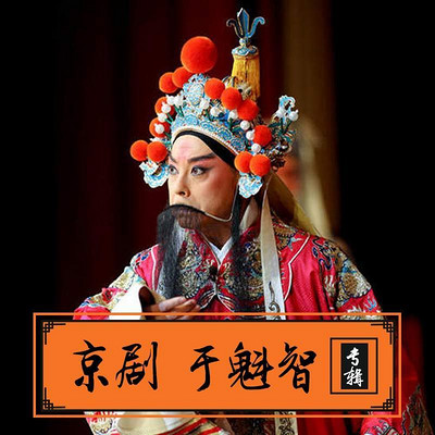 京剧·于魁智专辑 京剧·于魁智专辑