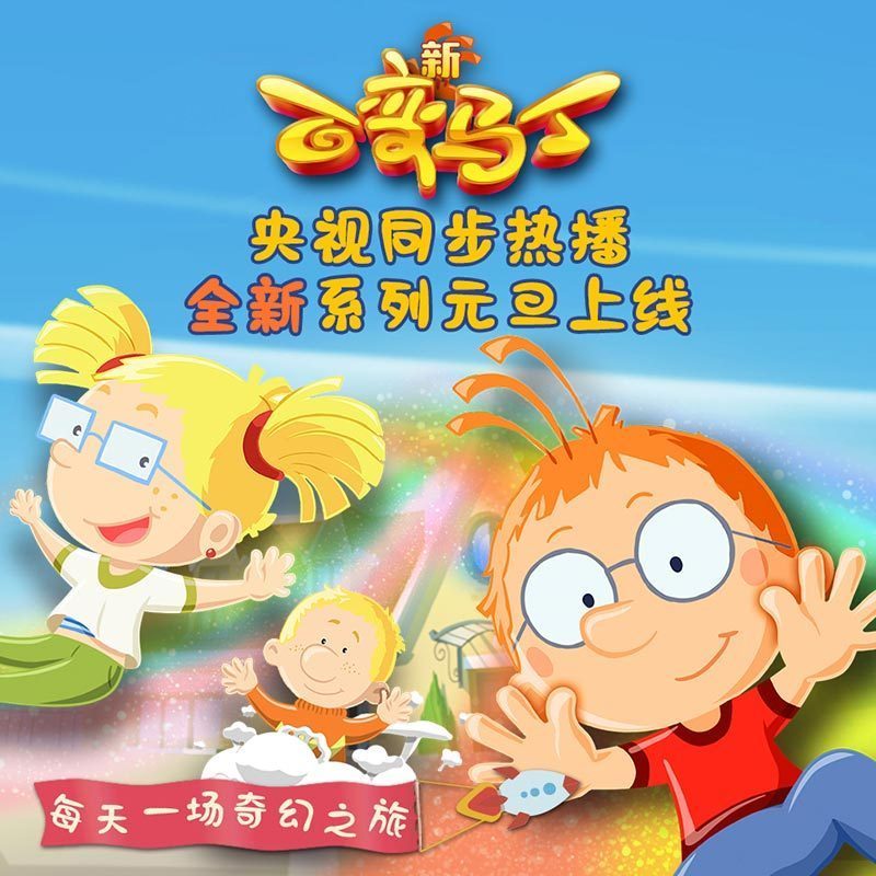 百变马丁原声音频1~5季