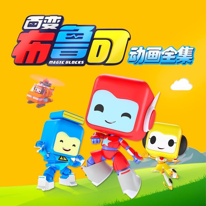 百变布鲁可（动画合集）