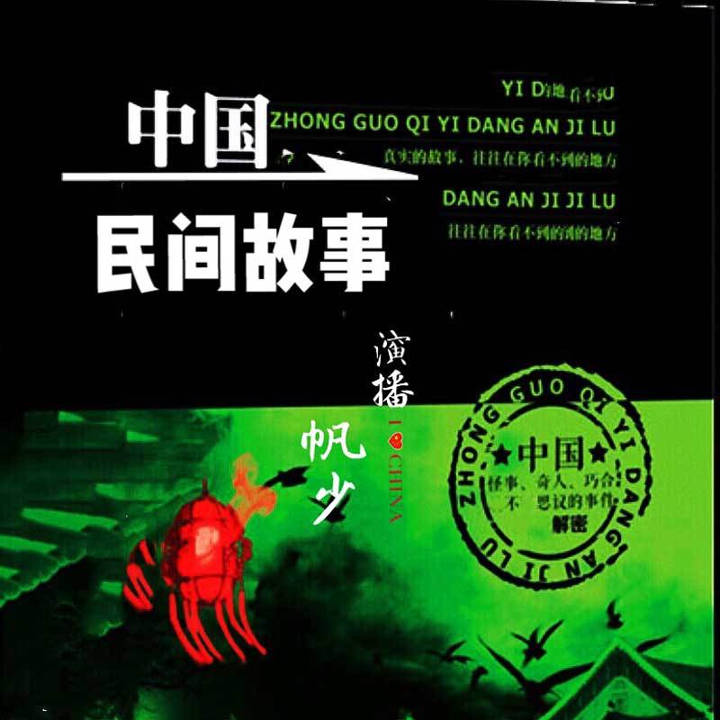 中国民间故事